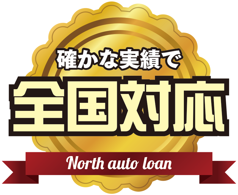 確かな実績で全国対応 North auto loan